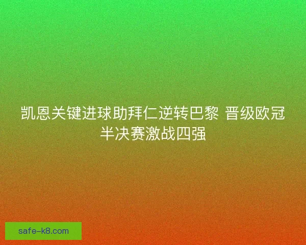 凯恩关键进球助拜仁逆转巴黎 晋级欧冠半决赛激战四强